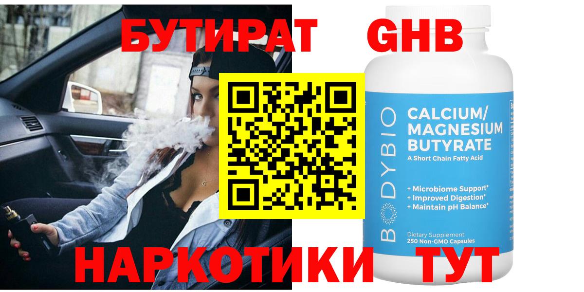 Бутират Butirat Усть-Кут